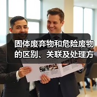 固体废弃物和危险废物的区别、关联及处理方法(图3) 固体废弃物和危险废物的区别、关联及处理方法(图3)