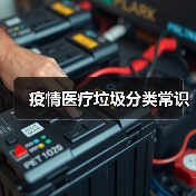 疫情医疗垃圾分类常识（图4）