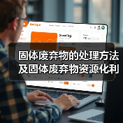 固体废弃物的处理方法及固体废弃物资源化利用研究（图3）