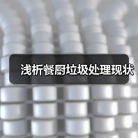 浅析餐厨垃圾处理现状（图3）
