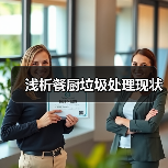 浅析餐厨垃圾处理现状（图4）