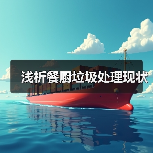 浅析餐厨垃圾处理现状（图2）
