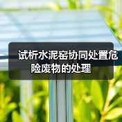 试析水泥窑协同处置危险废物的处理（图3）