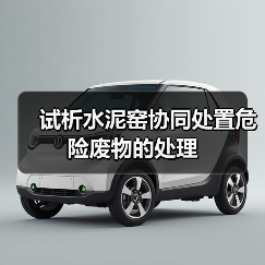 试析水泥窑协同处置危险废物的处理（图4）