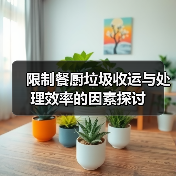 限制餐厨垃圾收运与处理效率的因素探讨（图2）