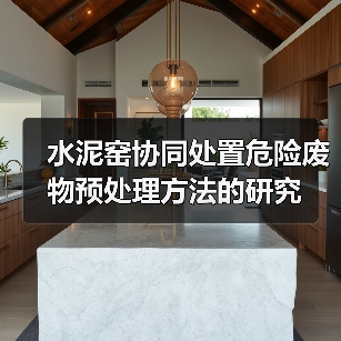 水泥窑协同处置危险废物预处理方法的研究(图1) 水泥窑协同处置危险废物预处理方法的研究(图1)