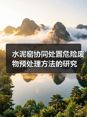水泥窑协同处置危险废物预处理方法的研究(图3) 水泥窑协同处置危险废物预处理方法的研究(图3)