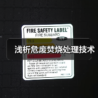 浅析危废焚烧处理技术(图1) 浅析危废焚烧处理技术(图1)