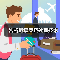 浅析危废焚烧处理技术(图3) 浅析危废焚烧处理技术(图3)