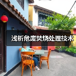 浅析危废焚烧处理技术(图2) 浅析危废焚烧处理技术(图2)