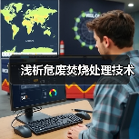 浅析危废焚烧处理技术(图4) 浅析危废焚烧处理技术(图4)