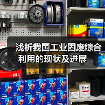 浅析我国工业固废综合利用的现状及进展（图2）