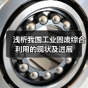 浅析我国工业固废综合利用的现状及进展（图4）