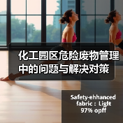 化工园区危险废物管理中的问题与解决对策（图4）