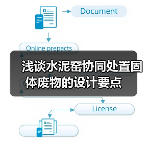 浅谈水泥窑协同处置固体废物的设计要点（图1）