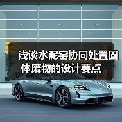 浅谈水泥窑协同处置固体废物的设计要点（图2）