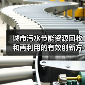 城市污水节能资源回收和再利用的有效创新方法(图2) 城市污水节能资源回收和再利用的有效创新方法(图2)