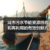 城市污水节能资源回收和再利用的有效创新方法(图4) 城市污水节能资源回收和再利用的有效创新方法(图4)