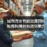 城市污水节能资源回收和再利用的有效创新方法(图3) 城市污水节能资源回收和再利用的有效创新方法(图3)