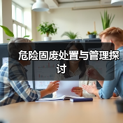 危险固废处置与管理探讨（图1）
