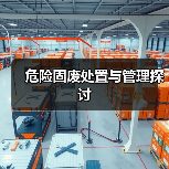 危险固废处置与管理探讨（图2）