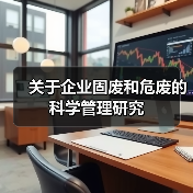 关于企业固废和危废的科学管理研究(图4) 关于企业固废和危废的科学管理研究(图4)