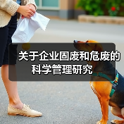 关于企业固废和危废的科学管理研究(图3) 关于企业固废和危废的科学管理研究(图3)
