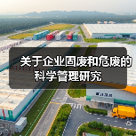 关于企业固废和危废的科学管理研究(图1) 关于企业固废和危废的科学管理研究(图1)