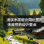 浅谈水泥窑协同处置固体废物的设计要点（图4）