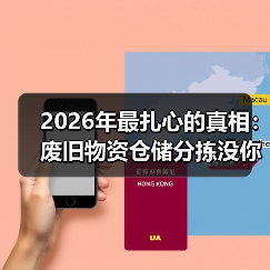 2026年最扎心的真相：废旧物资仓储分拣没你想的那么简单（图4）