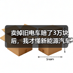 卖掉旧电车赔了3万块后，我才懂新能源汽车报废回收的门道（图2）