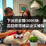 下班后多赚3000块：废品回收摆摊副业实操指南（图1）