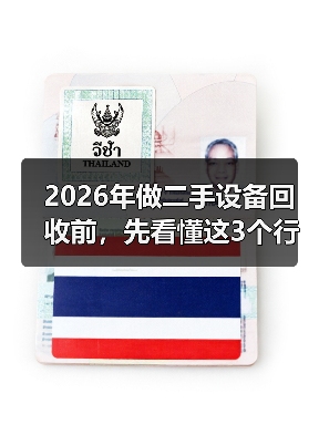 2026年做二手设备回收前，先看懂这3个行情真相（图1）