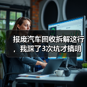 报废汽车回收拆解这行,我踩了3次坑才搞明白(图3) 报废汽车回收拆解这行,我踩了3次坑才搞明白(图3)