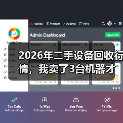 2026年二手设备回收行情,我卖了3台机器才搞明白(图4) 2026年二手设备回收行情,我卖了3台机器才搞明白(图4)
