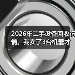 2026年二手设备回收行情,我卖了3台机器才搞明白(图1) 2026年二手设备回收行情,我卖了3台机器才搞明白(图1)