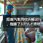 报废汽车回收拆解这行,我踩了3次坑才搞明白(图1) 报废汽车回收拆解这行,我踩了3次坑才搞明白(图1)
