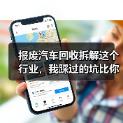 报废汽车回收拆解这个行业,我踩过的坑比你想的要多(图4) 报废汽车回收拆解这个行业,我踩过的坑比你想的要多(图4)