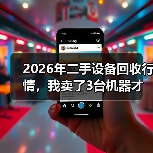 2026年二手设备回收行情,我卖了3台机器才搞明白(图3) 2026年二手设备回收行情,我卖了3台机器才搞明白(图3)