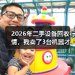 2026年二手设备回收行情,我卖了3台机器才搞明白(图2) 2026年二手设备回收行情,我卖了3台机器才搞明白(图2)