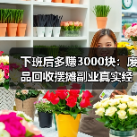 下班后多赚3000块:废品回收摆摊副业真实经历(图2) 下班后多赚3000块:废品回收摆摊副业真实经历(图2)