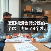 废旧物资仓储分拣的4个坑，我踩了3个才明白（图1）