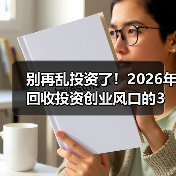 别再乱投资了！2026年回收投资创业风口的3个狠招（图3）