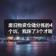 废旧物资仓储分拣的4个坑，我踩了3个才明白（图3）