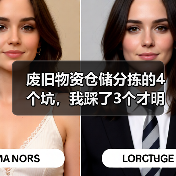 废旧物资仓储分拣的4个坑，我踩了3个才明白（图4）