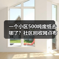 一个小区500吨废纸去哪了?社区回收网点布局的残酷真相(图2) 一个小区500吨废纸去哪了?社区回收网点布局的残酷真相(图2)