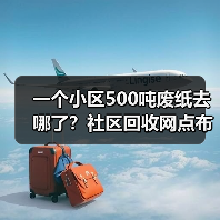 一个小区500吨废纸去哪了?社区回收网点布局的残酷真相(图1) 一个小区500吨废纸去哪了?社区回收网点布局的残酷真相(图1)