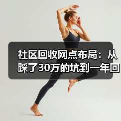 社区回收网点布局:从踩了30万的坑到一年回本(图2) 社区回收网点布局:从踩了30万的坑到一年回本(图2)