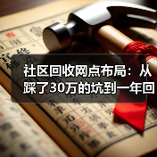 社区回收网点布局:从踩了30万的坑到一年回本(图3) 社区回收网点布局:从踩了30万的坑到一年回本(图3)