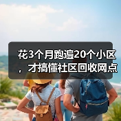 花3个月跑遍20个小区，才搞懂社区回收网点布局的真相（图1）